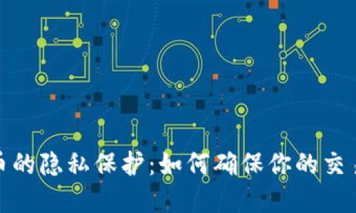 加密货币的隐私保护：如何确保你的交易匿名性