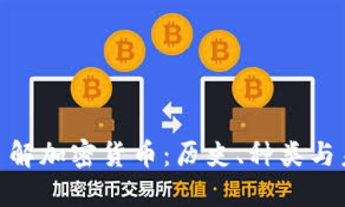 : 全面了解加密货币：历史、种类与未来趋势
