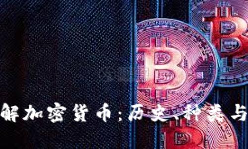 : 全面了解加密货币：历史、种类与未来趋势