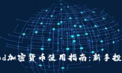 Robinhood加密货币使用指南