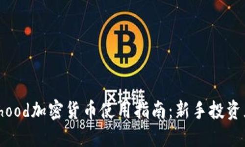 Robinhood加密货币使用指南：新手投资者必看