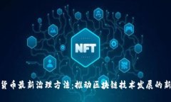 加密货币最新治理方法：推动区块链技术发展的