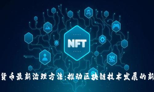 加密货币最新治理方法：推动区块链技术发展的新路径