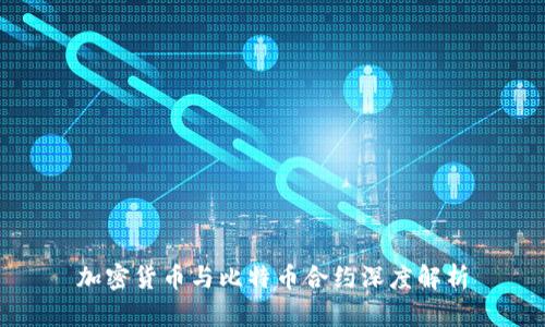 加密货币与比特币合约深度解析