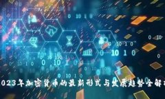 2023年加密货币的最新形式与发展趋势全解析