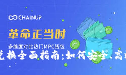 以色列加密货币兑换全面指南：如何安全、高效地兑换数字货币