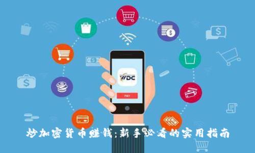 炒加密货币赚钱：新手必看的实用指南