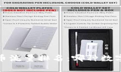 2023年加密货币流量排名：哪种数字货币最受欢迎？