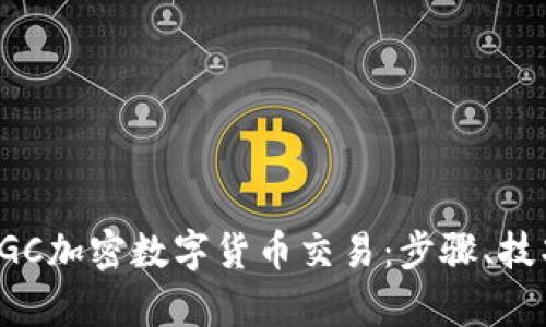 全面解析DGC加密数字货币交易：步骤、技巧与安全性