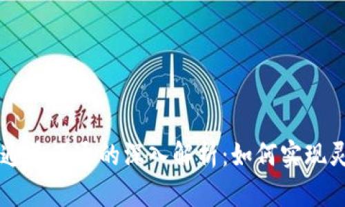 TP钱包通道互通的深入解析：如何实现灵活交易