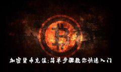 加密货币充值：简单步骤教你快速入门