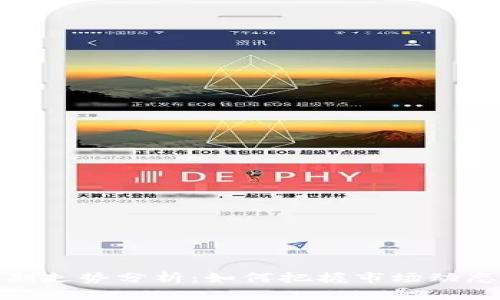 加密货币短期走势分析：如何把握市场动态与投资机会