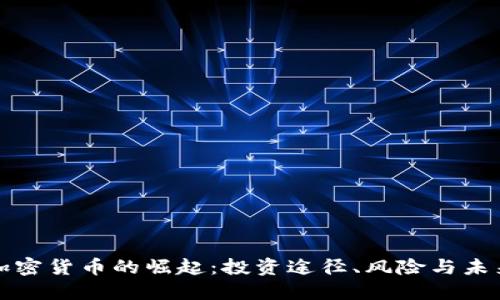 通用加密货币的崛起：投资途径、风险与未来展望
