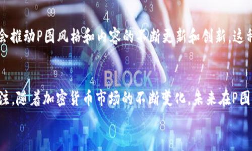 
加密货币P图：如何通过P图工具实现虚拟资产的可视化展示

加密货币, P图工具, 虚拟资产, 可视化展示/guanjianci

加密货币的崛起和对视觉呈现的需求
在过去十年中，加密货币以惊人的速度崛起，成为全球金融体系中重要的组成部分。比特币作为第一个加密货币，从2009年至今已经发展出成千上万种不同的数字资产。随着市场的不断上涨和用户的增加，人们对加密货币的理解和认知也在加深。视觉展示形式的加密货币图标或信息图表在这一过程中变得尤为重要，这也催生了众多P图工具的需求，用户希望用这些工具将加密资产以更加直观的方式呈现出来。

关于P图工具的介绍与运用
P图工具是指一些图形编辑软件，用户可以用它们来进行图片编辑、合成和美化。常见的P图工具包括Adobe Photoshop、GIMP、Canva等。这些工具提供了一系列功能，如裁剪、调色、加水印，以及更高级的功能，如图像合成和多图层编辑，使得加密货币的视觉呈现变得更加生动。在加密货币的宣传活动或社交媒体营销中，P图工具使得用户能够快速创造出引人注目的图像内容，尤其是将加密资产的价格走势、市场分析或独特的投资理念转化成可视化信息，帮助观众更好地理解和记住信息。

怎样选择合适的P图工具？
选择合适的P图工具，首先需要根据个人的使用习惯和专业需求考虑。如果你是专业设计师，或许会倾向于使用Photoshop等功能强大的软件；而如果你是一个普通用户，想快速完成一些基本的图像编辑，那选择Canva这样的简单易用的在线工具可能更合适。此外，还需注意软件的兼容性和价格，很多工具提供了免费版本，但其功能限制较多。对于长期的使用，付费版可能会提供更多的功能和更好的用户体验。

加密货币P图常用技巧介绍
进行加密货币P图时，有一些技巧能够帮助用户创造出更吸引人的视觉效果。首先是构图，合适的构图可以让图像更加和谐；其次是色彩搭配，正确的色彩组合可以营造出特定的情感氛围；最后是信息的清晰呈现，使用清晰易读的字体和流畅的布局，可以有效传达信息。通过这些技巧，用户可以制作出既专业又引人注目的加密货币图像，提升作品的整体视觉效果。

如何在社交媒体上有效传播加密货币P图？
在社交媒体平台上传播加密货币P图，需要注意和标签的运用。吸引人的可以促进点击率，而相关的标签则可以提升曝光率。此外，发布的时间和频率也相当重要，研究发现在特定的时间段内发布内容更能获得高的互动率。在发布内容时，也可以考虑与其他加密货币爱好者或相关账户进行互动，通过评论、转发等方式扩大自己的影响力，吸引更多的用户关注。

加密货币P图的未来趋势
未来，加密货币P图将在更广泛的领域得到应用。随着技术的不断发展，P图工具的功能将更加丰富，用户可以通过增强现实（AR）和虚拟现实（VR）等技术，创造出更加身临其境的视觉体验。同时，加密货币的市场不断演变，也会推动P图风格和内容的不断更新和创新。这种结合将有可能为用户在宣传和交易加密货币时，提供更具吸引力和沉浸感的视觉表现。

结论
加密货币的迅速发展带来了巨大的机遇，而视觉内容在这一过程中的重要性也日益显现。通过灵活运用P图工具，用户不仅可以有效提升自身在加密货币领域的知名度和影响力，也能够更好地传达信息，吸引更多用户的关注。随着加密货币市场的不断变化，未来在P图领域的创新与发展同样值得期待。

总字数：731字（这只是示例内容的一部分，您可以根据需要进行扩展。）