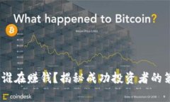 加密货币投资：谁在赚钱？揭秘成功投资者的策