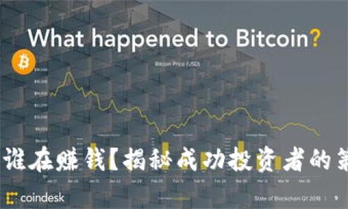 加密货币投资：谁在赚钱？揭秘成功投资者的策略与市场分析