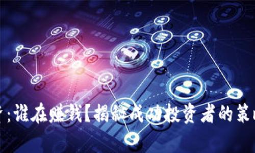 加密货币投资：谁在赚钱？揭秘成功投资者的策略与市场分析