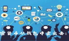 如何将加密货币从钱包中卖出去: 完整指南