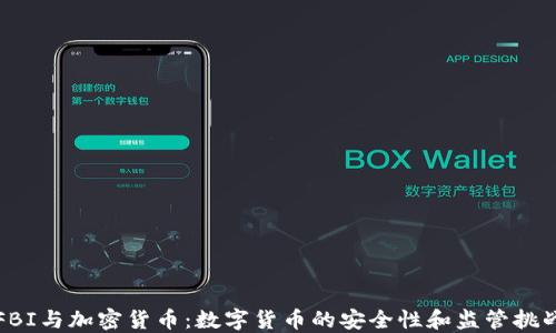 
FBI与加密货币：数字货币的安全性和监管挑战