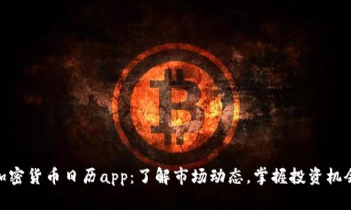 加密货币日历app：了解市场动态，掌握投资机会