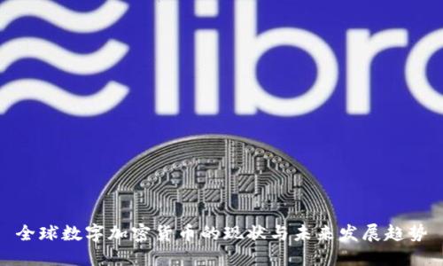 全球数字加密货币的现状与未来发展趋势