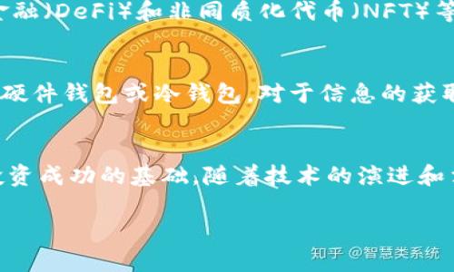 baioti加密货币市场的规模：一个全面的分析与展望/baioti
加密货币,市场规模,数字资产,投资前景/guanjianci

引言
加密货币作为一种新兴的数字资产，近年来在全球范围内迅速发展。比特币、以太坊和其他众多加密货币不断吸引着投资者和消费者的注意。那加密货币的市场规模到底有多大呢？本文将深入探讨这一问题，分析市场现状、影响因素，以及未来的投资前景。

加密货币市场的当前状态
截至2023年，加密货币市场的总市值已经突破了2万亿美元，市场参与者数量也在不断增长，据估计全球用户已超过2亿。比特币作为首个加密货币，其市值占据整个市场的约60%。其他如以太坊、Binance Coin等也在逐步占据市场份额，同时涌现出大量的山寨币（Altcoins）。这种快速增长的现象引发了金融界、科技界以及普通民众的广泛关注。

市场规模的影响因素
市场规模受到多个因素的影响。一方面，加密货币的供需关系是决定市场规模的重要因素。新兴数字资产的不断推出、技术的不断创新会引发市场需求的变化。另一方面，政策法规、市场情绪以及经济走势等也会影响投资者的决策，进而影响市场规模。此外，社交媒体、新闻报道等传播媒介在塑造公众对加密货币的看法上也起到了至关重要的作用。

投资前景及趋势分析
随着金融科技的发展，加密货币正逐渐被接受为一种新的投资工具。从历史数据来看，加密货币的回报率高于传统资产，因此越来越多的投资者纷纷进入这一市场。未来几年，随着逐步成熟的市场环境和专业投资机构的加入，预计加密货币市场将迎来更加有利的发展机遇。同时，领域内的监管政策若进一步明确，将有助于促进市场的健康发展。

相关问题1：加密货币的起源与发展历程
加密货币的起源可以追溯到2009年，比特币的创造者中本聪首次提出了一种去中心化的数字货币概念。最初，比特币的应用主要局限于网络支付和小额交易。随着时间的推移，越来越多的加密货币应运而生，各具特色与功能。此外，技术的不断进步，例如区块链技术的应用，为加密货币的发展提供了基础，并促进了这个行业的创新和扩展。

相关问题2：加密货币的投资风险有哪些？
尽管加密货币潜力巨大，但它的投资风险也不可忽视。市场波动性大、监管不完善、黑客攻击以及技术缺陷等都是潜在的风险因素。投资者需具备一定的风险承受能力，审慎分析市场动态和项目背景，合理配置资产。同时，面对信息过载的现象，投资者还必须提高自身的辨别能力，从众多投资机会中识别出真正值得投资的项目。

相关问题3：加密货币如何影响传统金融市场？
随着加密货币市场的壮大，它对传统金融市场的影响日益明显。传统金融机构开始关注并尝试接受加密货币，同时区块链技术也为金融行业带来了新的革新。许多银行和投资公司开始探索如何将加密资产纳入其服务体系，以满足客户的需求。同时，由于加密市场的波动性，投资者应密切关注其对传统市场的连锁反应，例如价格波动可能对股市和商品市场的影响。

相关问题4：加密货币的法律法规现状
各国对加密货币的监管政策不一，养成了一种复杂的监管环境。在一些国家，例如美国，已经设立了相对成熟的法律框架来监管加密货币市场。与此同时，其他国家可能处于观望或禁止的状态。法律法规对市场的影响极大，能够有效保护投资者的权益，同时也可能对市场发展产生限制。因此，投资者在参与加密市场时，需了解相关法律，并对不同国家的政策保持关注。

相关问题5：区块链技术的未来
区块链作为加密货币的基础技术，其发展前景备受关注。未来，区块链技术将在金融、医疗、供应链等多个领域实现进一步应用，推动数字经济的发展。同时，去中心化金融（DeFi）和非同质化代币（NFT）等新兴应用也将带来更多的商业机会和市场增长点。随着技术的逐渐成熟，区块链将可能重新定义我们的生活方式和经济模式。

相关问题6：如何进行安全的加密货币交易？
在进行加密货币交易时，保证交易安全是非常重要的。投资者应选择可靠的交易所，并开启双重身份验证、设置强密码等安全措施。同时，合理存储加密资产，比如使用硬件钱包或冷钱包。对于信息的获取，投资者应从可信的渠道寻找、避免信息失真而导致的决策失误。综上所述，安全和谨慎是成功投资加密货币的关键。

结论
加密货币市场的蓬勃发展是不可逆转的趋势，市场规模的扩大为投资者提供了新的机会。然而，风险与挑战同样存在。透彻了解市场现状、潜在风险以及技术前沿是投资成功的基础。随着技术的演进和法律的完善，加密货币市场将迎来更加繁荣的未来，值得投资者持续关注。

总字数约3700字。