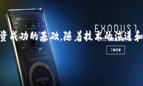 baioti加密货币市场的规模：一个全面的分析与展望/baioti
加密货币,市场规模,数字资产,投资前景/guanjianci

引言
加密货币作为一种新兴的数字资产，近年来在全球范围内迅速发展。比特币、以太坊和其他众多加密货币不断吸引着投资者和消费者的注意。那加密货币的市场规模到底有多大呢？本文将深入探讨这一问题，分析市场现状、影响因素，以及未来的投资前景。

加密货币市场的当前状态
截至2023年，加密货币市场的总市值已经突破了2万亿美元，市场参与者数量也在不断增长，据估计全球用户已超过2亿。比特币作为首个加密货币，其市值占据整个市场的约60%。其他如以太坊、Binance Coin等也在逐步占据市场份额，同时涌现出大量的山寨币（Altcoins）。这种快速增长的现象引发了金融界、科技界以及普通民众的广泛关注。

市场规模的影响因素
市场规模受到多个因素的影响。一方面，加密货币的供需关系是决定市场规模的重要因素。新兴数字资产的不断推出、技术的不断创新会引发市场需求的变化。另一方面，政策法规、市场情绪以及经济走势等也会影响投资者的决策，进而影响市场规模。此外，社交媒体、新闻报道等传播媒介在塑造公众对加密货币的看法上也起到了至关重要的作用。

投资前景及趋势分析
随着金融科技的发展，加密货币正逐渐被接受为一种新的投资工具。从历史数据来看，加密货币的回报率高于传统资产，因此越来越多的投资者纷纷进入这一市场。未来几年，随着逐步成熟的市场环境和专业投资机构的加入，预计加密货币市场将迎来更加有利的发展机遇。同时，领域内的监管政策若进一步明确，将有助于促进市场的健康发展。

相关问题1：加密货币的起源与发展历程
加密货币的起源可以追溯到2009年，比特币的创造者中本聪首次提出了一种去中心化的数字货币概念。最初，比特币的应用主要局限于网络支付和小额交易。随着时间的推移，越来越多的加密货币应运而生，各具特色与功能。此外，技术的不断进步，例如区块链技术的应用，为加密货币的发展提供了基础，并促进了这个行业的创新和扩展。

相关问题2：加密货币的投资风险有哪些？
尽管加密货币潜力巨大，但它的投资风险也不可忽视。市场波动性大、监管不完善、黑客攻击以及技术缺陷等都是潜在的风险因素。投资者需具备一定的风险承受能力，审慎分析市场动态和项目背景，合理配置资产。同时，面对信息过载的现象，投资者还必须提高自身的辨别能力，从众多投资机会中识别出真正值得投资的项目。

相关问题3：加密货币如何影响传统金融市场？
随着加密货币市场的壮大，它对传统金融市场的影响日益明显。传统金融机构开始关注并尝试接受加密货币，同时区块链技术也为金融行业带来了新的革新。许多银行和投资公司开始探索如何将加密资产纳入其服务体系，以满足客户的需求。同时，由于加密市场的波动性，投资者应密切关注其对传统市场的连锁反应，例如价格波动可能对股市和商品市场的影响。

相关问题4：加密货币的法律法规现状
各国对加密货币的监管政策不一，养成了一种复杂的监管环境。在一些国家，例如美国，已经设立了相对成熟的法律框架来监管加密货币市场。与此同时，其他国家可能处于观望或禁止的状态。法律法规对市场的影响极大，能够有效保护投资者的权益，同时也可能对市场发展产生限制。因此，投资者在参与加密市场时，需了解相关法律，并对不同国家的政策保持关注。

相关问题5：区块链技术的未来
区块链作为加密货币的基础技术，其发展前景备受关注。未来，区块链技术将在金融、医疗、供应链等多个领域实现进一步应用，推动数字经济的发展。同时，去中心化金融（DeFi）和非同质化代币（NFT）等新兴应用也将带来更多的商业机会和市场增长点。随着技术的逐渐成熟，区块链将可能重新定义我们的生活方式和经济模式。

相关问题6：如何进行安全的加密货币交易？
在进行加密货币交易时，保证交易安全是非常重要的。投资者应选择可靠的交易所，并开启双重身份验证、设置强密码等安全措施。同时，合理存储加密资产，比如使用硬件钱包或冷钱包。对于信息的获取，投资者应从可信的渠道寻找、避免信息失真而导致的决策失误。综上所述，安全和谨慎是成功投资加密货币的关键。

结论
加密货币市场的蓬勃发展是不可逆转的趋势，市场规模的扩大为投资者提供了新的机会。然而，风险与挑战同样存在。透彻了解市场现状、潜在风险以及技术前沿是投资成功的基础。随着技术的演进和法律的完善，加密货币市场将迎来更加繁荣的未来，值得投资者持续关注。

总字数约3700字。