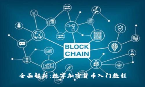 全面解析：数字加密货币入门教程