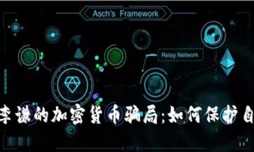 和关键词

: 揭秘骗子李谦的加密货币骗局：如何保护自己不受诈骗