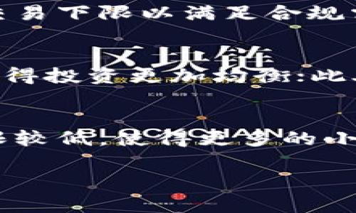 biao ti/biao ti加密货币交易下限：理解数字资产投资的门槛与风险/biao ti

加密货币交易, 交易下限, 数字资产投资, 风险管理/guanjianci

引言
随着加密货币的兴起，越来越多的人开始关注这一新型投资方式。然而，许多人对于加密货币交易的基本规则仍然了解甚少，尤其是交易的下限。交易下限关乎买入和卖出时的最小金额，直接影响投资者的进入门槛和潜在收益。本文将详细探讨加密货币的交易下限，以及它对投资者的意义。

加密货币交易下限的定义
加密货币交易的下限是指在一个交易平台上，用户可以进行交易的最小金额。每种加密货币都有自己不同的交易下限，这主要受到市场流动性、网络费用及平台政策的影响。一般来说，交易下限的设定旨在降低小额交易对市场造成的冲击，同时也能保证交易平台利益最大化。

影响交易下限的因素
多个因素可能影响到加密货币的交易下限，以下是一些主要方面：
ul
    listrong市场流动性：/strong流动性较低的市场，交易下限通常较高，以确保能有效执行交易。/li
    listrong网络费用：/strong进行加密货币交易时，网络费用通常是需要考虑的重要因素。这些费用在小额交易时可能显得相对较高。/li
    listrong平台政策：/strong不同交易平台会根据自身运营策略设定不同的下限。/li
    listrong法律法规：/strong某些地区的监管政策也可能会影响交易下限。/li
/ul

加密货币交易下限的实际例子
为了更好地理解加密货币的交易下限，我们可以参考一些主流交易平台，如Binance、Coinbase等。在这些平台上，各种加密货币的交易下限可能从几美元到几十美元不等。例如，比特币的交易下限可能设为0.001 BTC，而一些小型山寨币可能下限设为0.01 ETH。

交易下限的优缺点
在加密货币投资中，交易下限的设定既有利也有弊。以下是一些相关的优缺点：
ul
    listrong优点：/strong 
        ul
            li减少市场波动性：交易下限可以避免大量小额交易引发的市场波动。/li
            li提高平台利润：通过设定交易下限，交易平台可以增加每笔交易的毛利。/li
        /ul
    /li
    listrong缺点：/strong 
        ul
            li限制投资灵活性：对于小额投资者，较高的交易下限可能会限制他们的参与机会。/li
            li增加交易成本：小额投资者在高交易下限的平台上交易时，可能面临较高的交易成本。/li
        /ul
    /li
/ul

如何选择适合自己的交易平台
选择合适的交易平台是成功投资加密货币的关键。投资者在选择时可以考虑以下几点：
ul
    listrong交易下限：/strong选择交易下限符合自己预算的交易平台。/li
    listrong交易费率：/strong了解不同平台的手续费结构，选择合适的费用比率。/li
    listrong用户评价：/strong研究其他用户的评价和反馈，了解平台的信誉和可靠性。/li
/ul

总结
在加密货币的投资过程中，交易下限是一个重要的概念，它影响着每个投资者的入场门槛与策略。通过学习有关交易下限的知识，投资者可以更好地管理自己的投资，降低风险，并最大化资产收益。在选择交易平台时，不仅要考虑交易下限，还需综合评估费用、信誉等各个方面，以确保自己的投资安全可靠。

常见问题解答

1. 加密货币交易下限是固定的吗？
加密货币交易下限并非固定，实际上会因多种因素而变化。不同的交易平台、不同的加密货币，以及市场状况等都会影响下限的设定。例如，当市场流动性较高时，交易平台可能会降低下限，以吸引更多的小额投资者。而在流动性较低的情况下，下限可能会提高。此外，加密货币的种类也会影响下限，例如，比特币可能下限较高，而某些低市值的山寨币则可能设定较低的下限。投资者在选择交易时，应根据实时情况调整策略，确保能有效参与市场交易。

2. 如何应对高交易下限带来的投资压力？
面对高交易下限带来的压力，投资者可以采取多种策略。首先，可以选择在平台上积累一定的资金后再进行交易，从而避免因下限而无法利用市场机会；其次，可以选择那些提供低下限交易的交易平台，自己的投资成本；还可以通过学习与倾听市场动态，寻找合适的时机进行大额交易，降低总投资的压力。在此过程中，风险管理同样重要，投资者应了解市场动态，合理分配资金，确保在高下限环境中依旧能获得收益。

3. 加密货币交易下限是否存在欺诈风险？
加密货币交易下限本身并不直接与欺诈风险相关，但不正规的交易平台可能会利用模糊的下限信息来进行欺诈。在选择平台时，投资者应确保选择知名的、有良好口碑的交易所，并仔细研究其交易政策与下限要求。同时，避免轻信高回报的承诺，特别是在交易平台上，务必对下限进行确认。最后，利用社区和网络资源收集其他用户的反馈与经历，确保做出明智的投资决策。

4. 加密货币的交易下限因国家而异吗？
是的，加密货币交易下限在不同国家和地区之间可能会有差异。这是由于法律法规、市场需求和地方市场的流动性等多个因素的影响。例如，一些国家对于加密货币的监管较为严格，交易平台可能被要求设定更高的交易下限以满足合规需求；而在一些新兴市场中，交易平台可能为了刺激投资，设定较低的交易下限。投资者在选择交易时，若考虑国际平台，应关注所在国家的监管法规，以确保合规性。

5. 小额投资者如何在高下限市场中获利？
小额投资者在面对高交易下限的市场环境时，可以通过多样化和精细化的投资策略来提升获利机会。首先，建议小额投资者集中资金进行少量交易，从而降低交易频率；其次，可以通过定期定额投资，逐渐增加持仓，使得投资更加均衡；此外，了解市场数据与趋势也是提升小额投资成功率的重要因素，通过深度分析市场情绪与行情波动来寻找合适的买入时机。在风险控制方面，小额投资者要尽量避免重仓单一投资，分散投资组合能够降低可能的风险。

6. 加密货币交易下限会对市场波动性产生影响吗？
加密货币的交易下限确实能够在一定程度上影响市场的波动性。交易下限的提升可能限制小额交易的参与，减少市场流动性，从而导致价格对发生大额交易时的感应更加剧烈，增加市场的波动性。而相反，若交易下限较低，使得更多的小额交易参与其中，则可能会增加市场的整体活跃度，降低极端波动的可能性。因此，交易下限的设计需要平衡投资者的灵活性与市场稳定性，平台在设定交易下限时需要考虑多种因素，以保持市场健康发展。 

以上是关于“加密货币的交易下限”的详细介绍与常见问题解答，希望能够帮助您更好地理解这一概念及其在加密货币投资中的重要性。如果您还有其他相关问题或需要更多的具体信息，欢迎随时咨询。