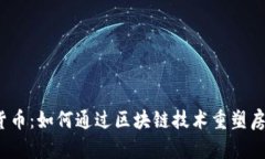 地产加密货币：如何通过区块链技术重塑房地产