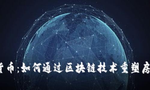 地产加密货币：如何通过区块链技术重塑房地产投资？