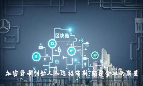 加密货币创始人入选福布斯：颠覆金融的新星