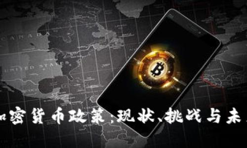 缅甸加密货币政策：现状、挑战与未来展望