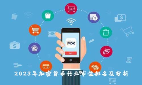 2023年加密货币行业市值排名及分析