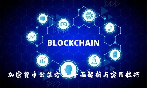 加密货币估值方法：全面解析与实用技巧