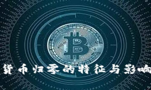 加密货币归零的特征与影响分析