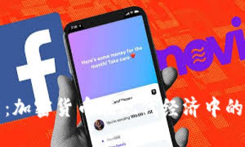 金融赋能：加密货币在现代经济中的崭露头角