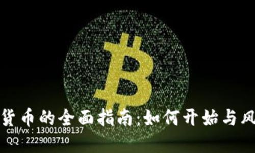 炒加密货币的全面指南：如何开始与风险管理