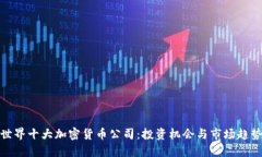 世界十大加密货币公司：投资机会与市场趋势