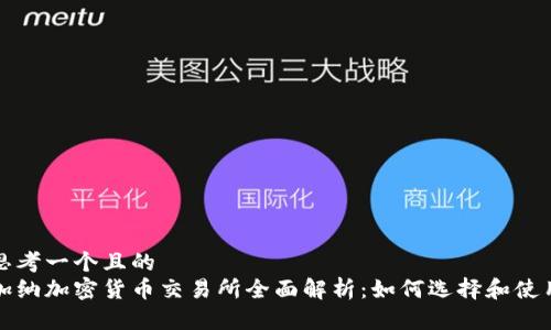 思考一个且的  
加纳加密货币交易所全面解析：如何选择和使用
