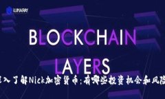 深入了解Nick加密货币：有哪些投资机会和风险？