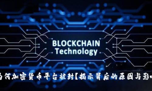 为何加密货币平台被封？揭示背后的原因与影响