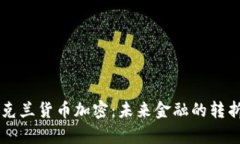 乌克兰货币加密：未来金融的转折点
