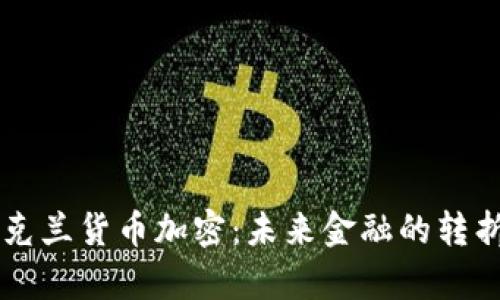 乌克兰货币加密：未来金融的转折点