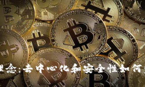 加密货币的理念：去中心化和安全性如何塑造未来交易