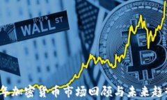 2023年加密货币市场回顾与未来趋势分析