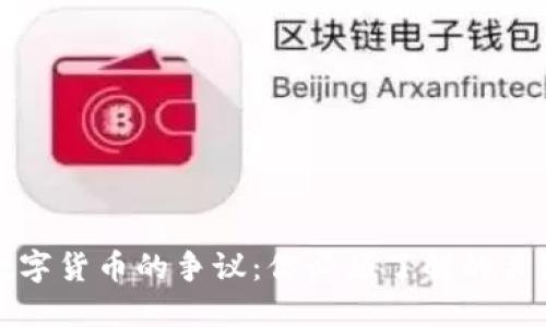 加密数字货币的争议：你必须了解的关键因素