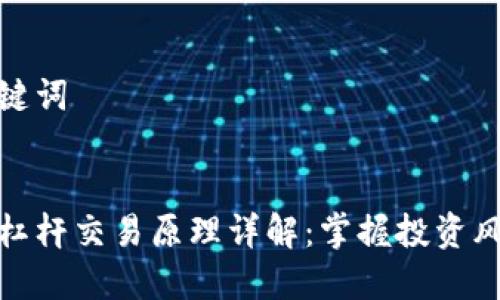 思考和关键词

优质
加密货币杠杆交易原理详解：掌握投资风险与收益