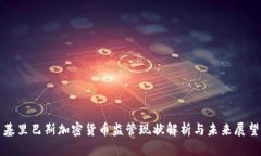 基里巴斯加密货币监管现